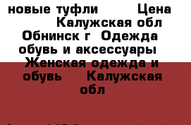 новые туфли Alba › Цена ­ 3 000 - Калужская обл., Обнинск г. Одежда, обувь и аксессуары » Женская одежда и обувь   . Калужская обл.